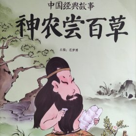 中国经典故事——神农尝百草