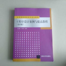 C程序设计案例与提高教程 第2版  高等院校信息技术规划教材