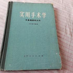 实用手术学《耳鼻喉科分册》