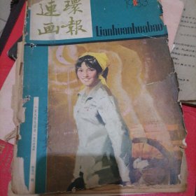 连环画报 1983年 第一期