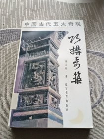 巧构奇筑:中国古代建筑结构纵横