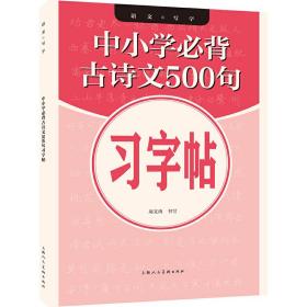 中小学必背古诗文500句习字帖