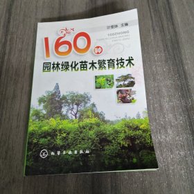 160种园林绿化苗木繁育技术