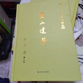 灵山遗芳：近现代佛教人物选 精装 正版现货0001Y