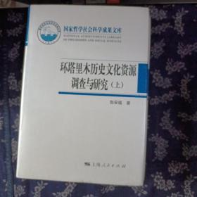 环塔里木历史文化资源调查与研究(3册)