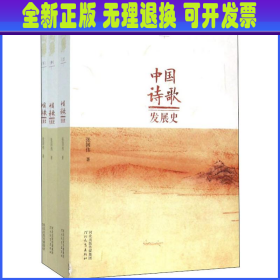 中国诗歌发展史 . 上