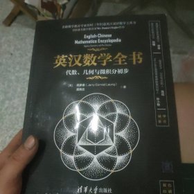 英汉数学全书：代数、几何与微积分初步（前边有点水印）