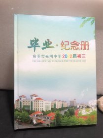 东莞市光明中学2022届初三毕业纪念册