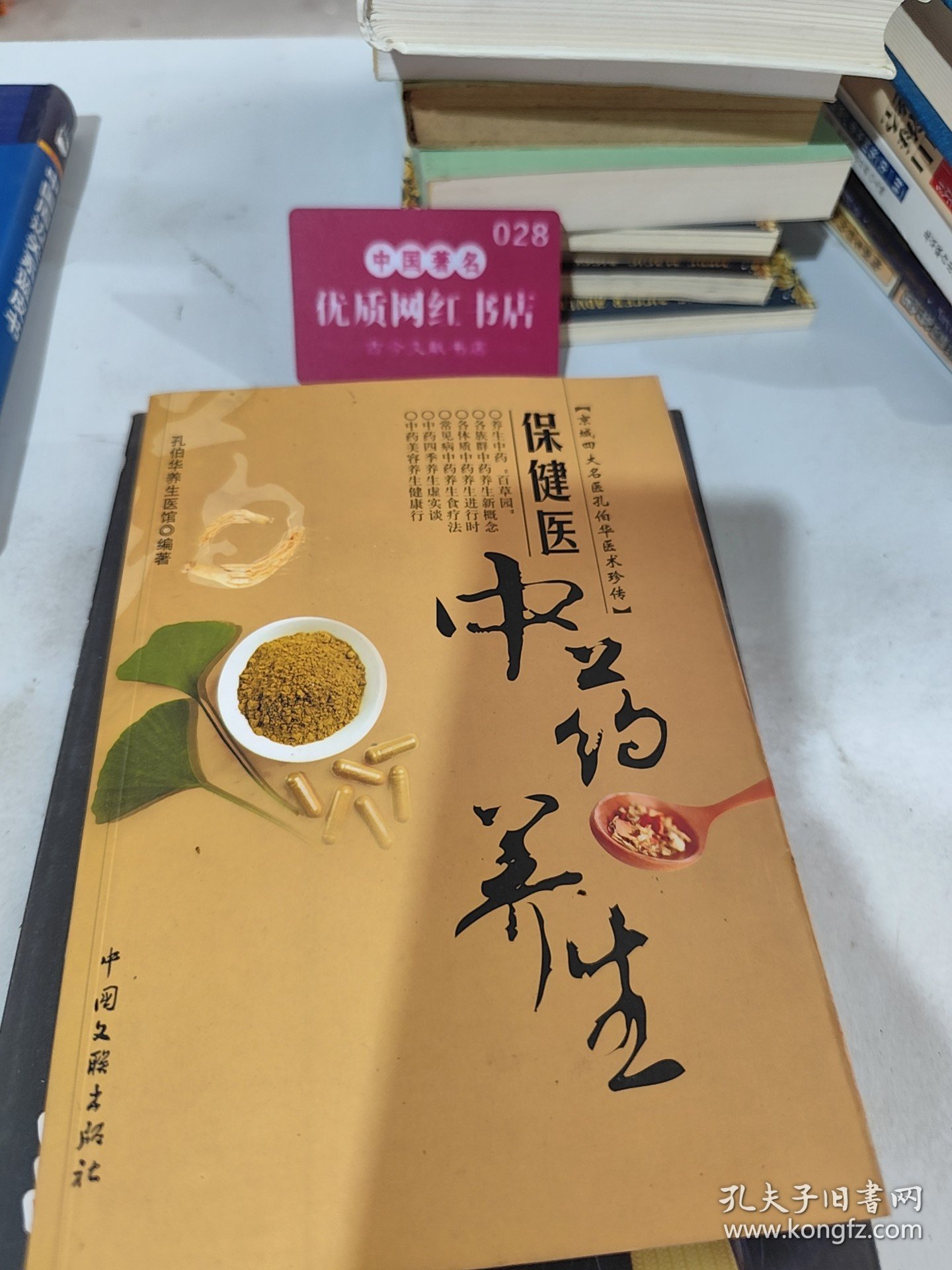 保健医：中药养生