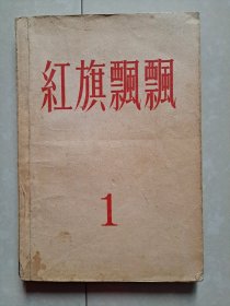 1957年 红旗飘飘 创刊号（初版本）。