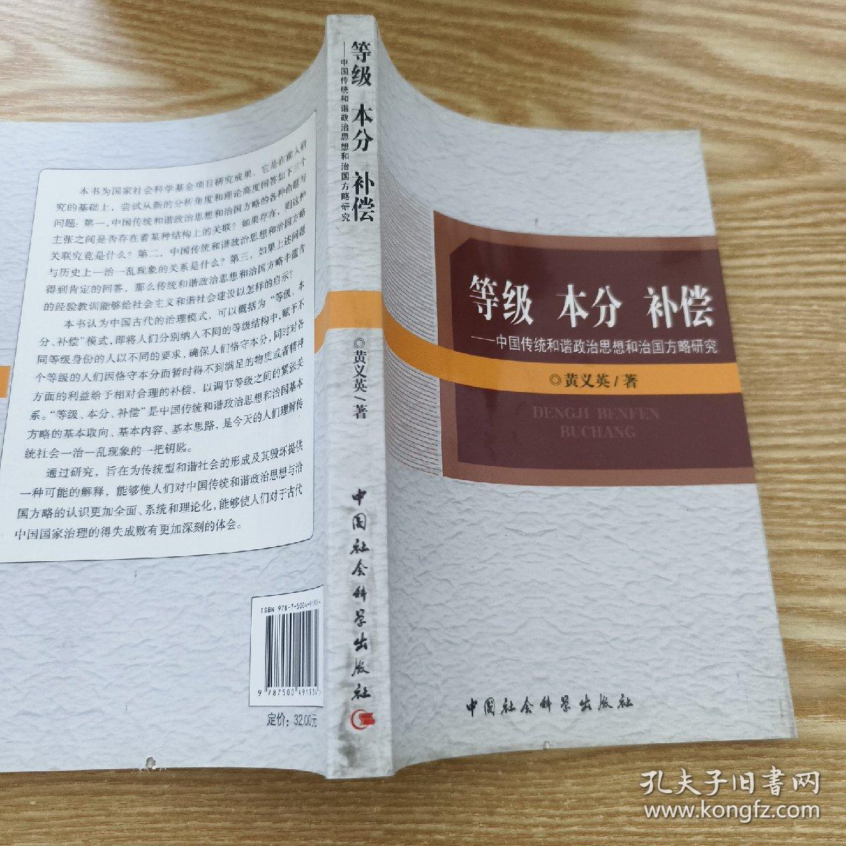 等级 本分 补偿：中国传统和谐政治思想和治国方略研究