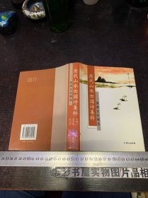 历代山水田园诗集粹：旅游文化精华【精装一版一印】