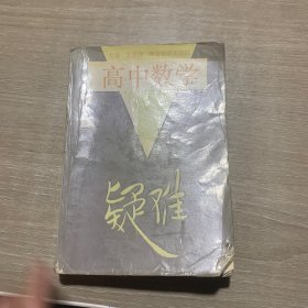高中數(shù)學(xué)疑難（復(fù)習(xí)·訓(xùn)練·提高）