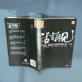 活着再见 我们 曾执行过的特殊任务  邵雪城 北京联合出版公司