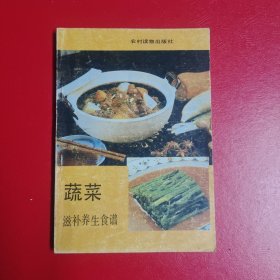 蔬菜滋补养生食谱