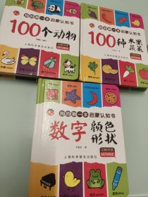 上海 我的第一本启蒙认知书 共3册（100个动物+数字颜色形状+100种水果蔬菜）
