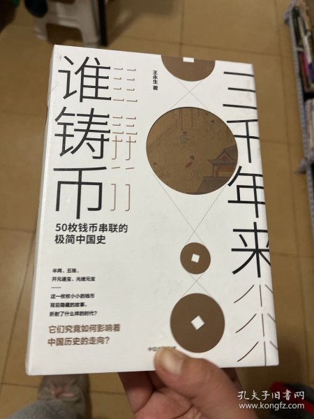 三千年来谁铸币 50枚钱币串联的极简中国史 