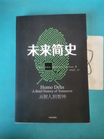 未来简史：从智人到智神