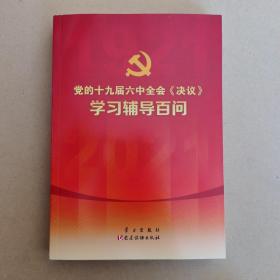 党的十九届六中全会《决议》学习辅导百问