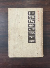 《俄罗斯苏维埃文学》