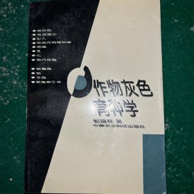 作物灰色育种学