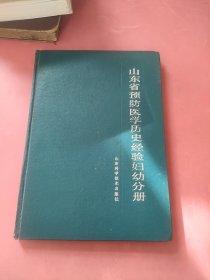 山东省预防医学历史经验妇幼分册