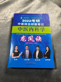 2022年中医内科学龙凤诀·考研中医综合研霸笔记