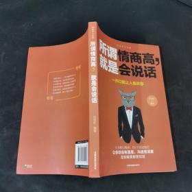 所谓情商高就是会说话
