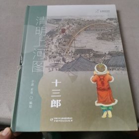 九神鹿绘本馆--清明上河图--十三郎