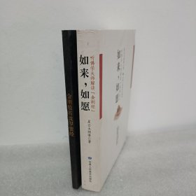 如来，如愿：听佛学大师解读金刚经