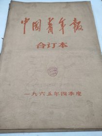 中国青年报1965年10月11月12月