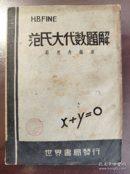 《范氏大代数题解》品相很好！野草出版社，民国三十五年（1946年）初。版，平装一册全