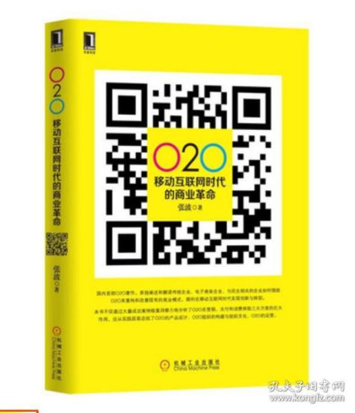 O2O 移动互联网时代的商业革命