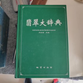 翡翠大辞典