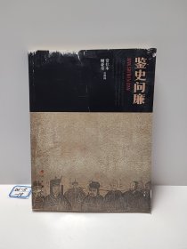 鉴史问廉