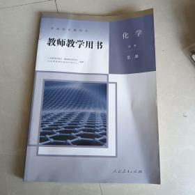 普通高中教科书、教师教学用书、化学、必修、第二册