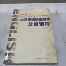 大学英语快速阅读分级训练