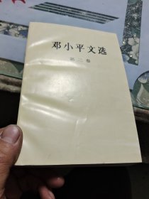 邓小平文选 第二卷【 正版现货 多图拍摄 看图下单】【包邮】Ⅲ