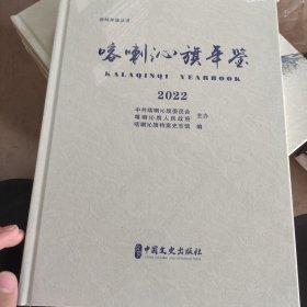 喀喇沁旗年鉴.2022