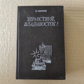 俄文原版：ЗДРАВСТВУЙ,ВЛАДИВОСТОК!