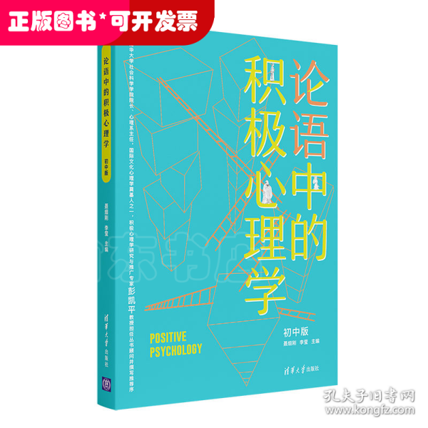 论语中的积极心理学（初中版）初高中适用德育校长口碑书清华心理教授彭凯平及儒学文化专家顾问撰写推荐序