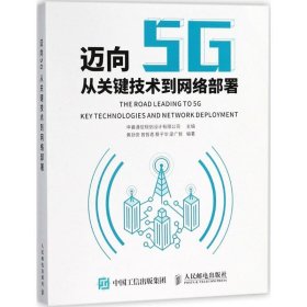 迈向5G：从关键技术到网络部署中睿通信规划设计有限公司9787115484147人民邮电出版社