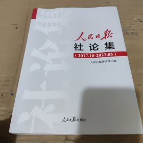 人民日报社论集