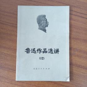 鲁迅作品选讲 12