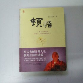 福报：星云大师的人生财富课