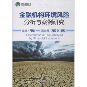 金融机构环境风险分析与案例研究