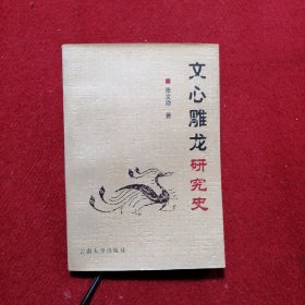 文心雕龙研究史