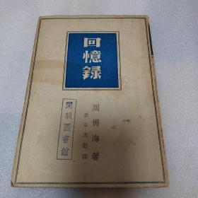 回忆录