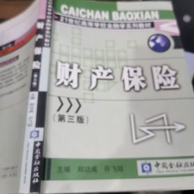 财产保险：21世纪高等学校金融学系列教材