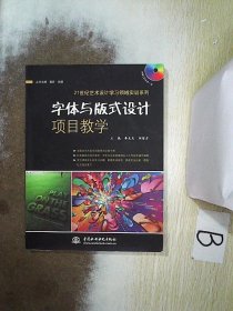 21世纪艺术设计学习领域实训系列：字体与版式设计项目教学